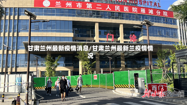 甘肃兰州最新疫情消息/甘肃兰州最新兰疫情情况