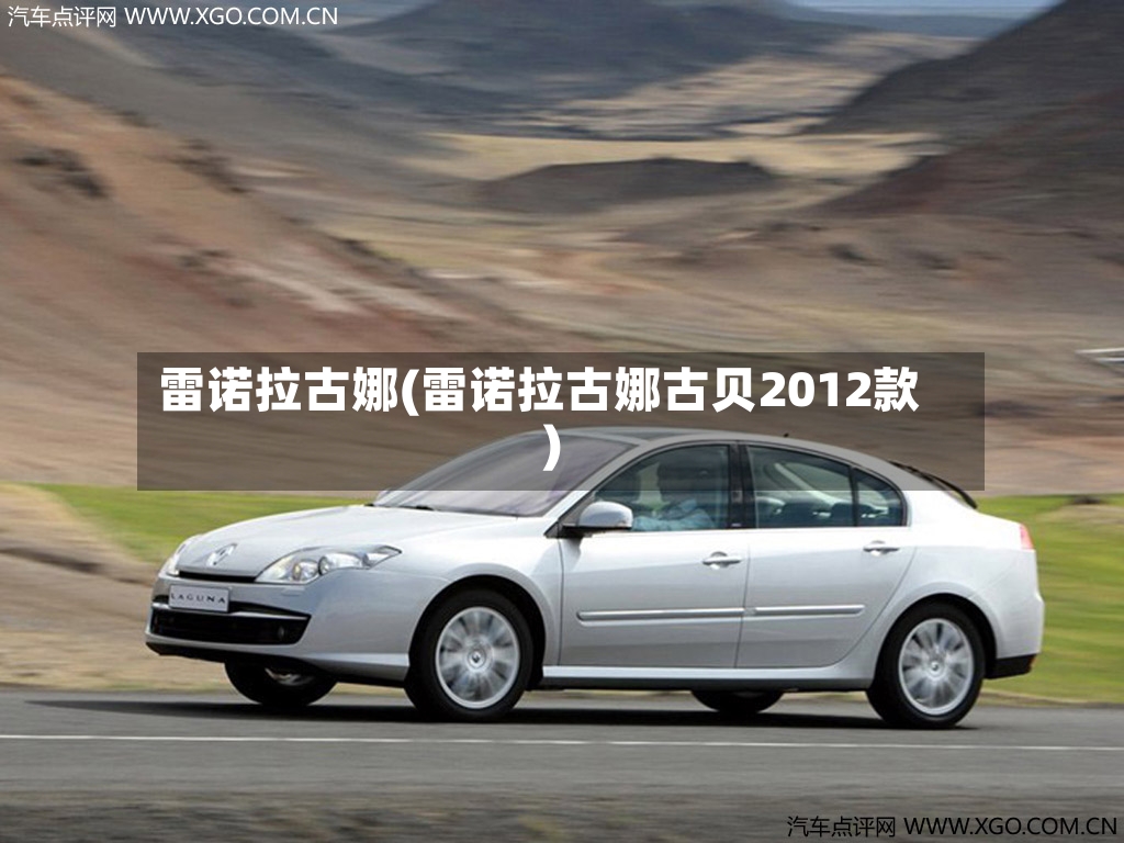 雷诺拉古娜(雷诺拉古娜古贝2012款)