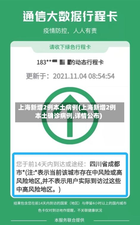 上海新增2例本土病例(上海新增2例本土确诊病例,详情公布)-第2张图片