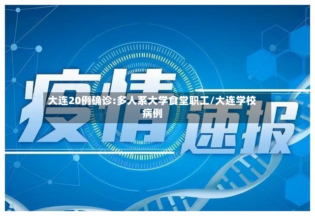 大连20例确诊:多人系大学食堂职工/大连学校病例-第2张图片