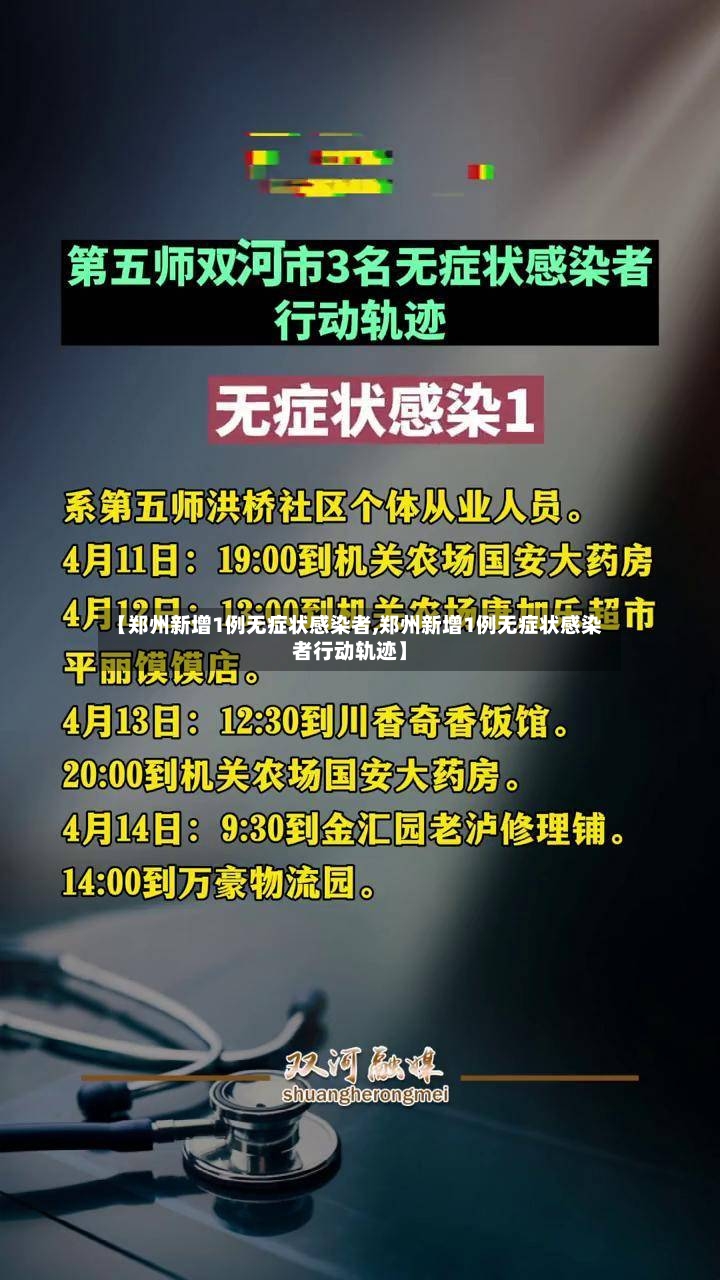 【郑州新增1例无症状感染者,郑州新增1例无症状感染者行动轨迹】