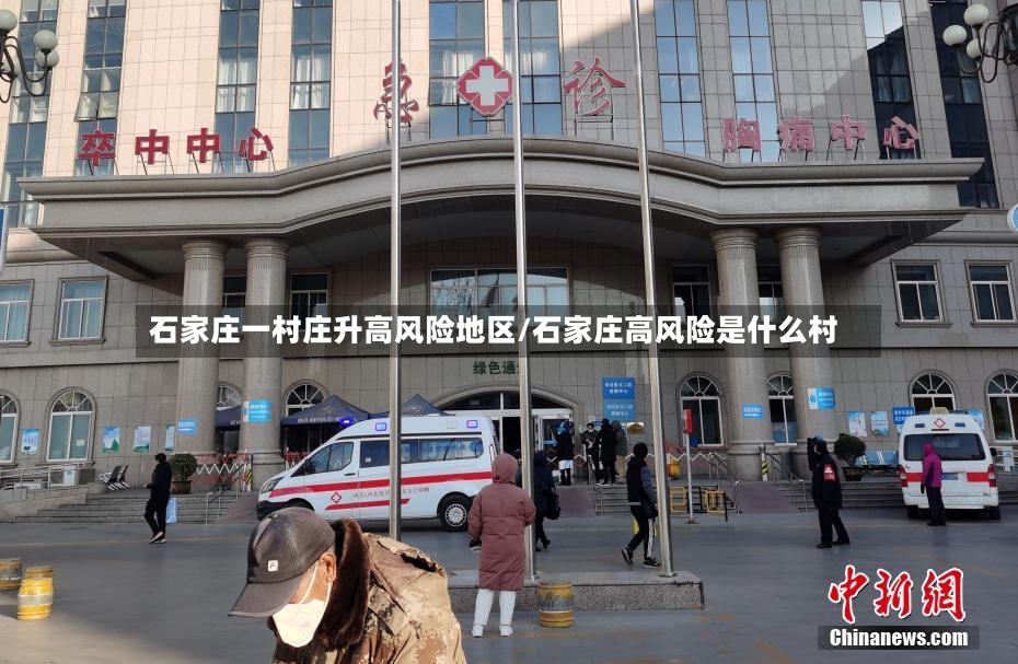 石家庄一村庄升高风险地区/石家庄高风险是什么村