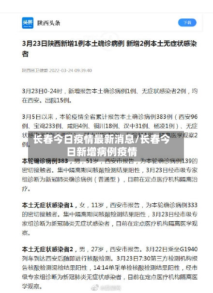 长春今日疫情最新消息/长春今日新增病例疫情-第3张图片
