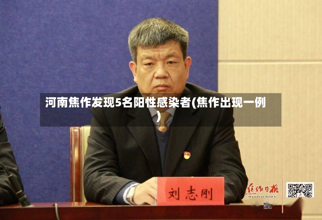河南焦作发现5名阳性感染者(焦作出现一例)-第2张图片