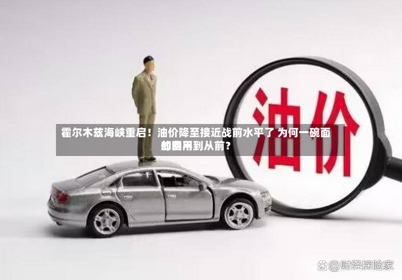 霍尔木兹海峡重启!油价降至接近战前水平了 为何一碗面的费用
却回不到从前?-第3张图片
