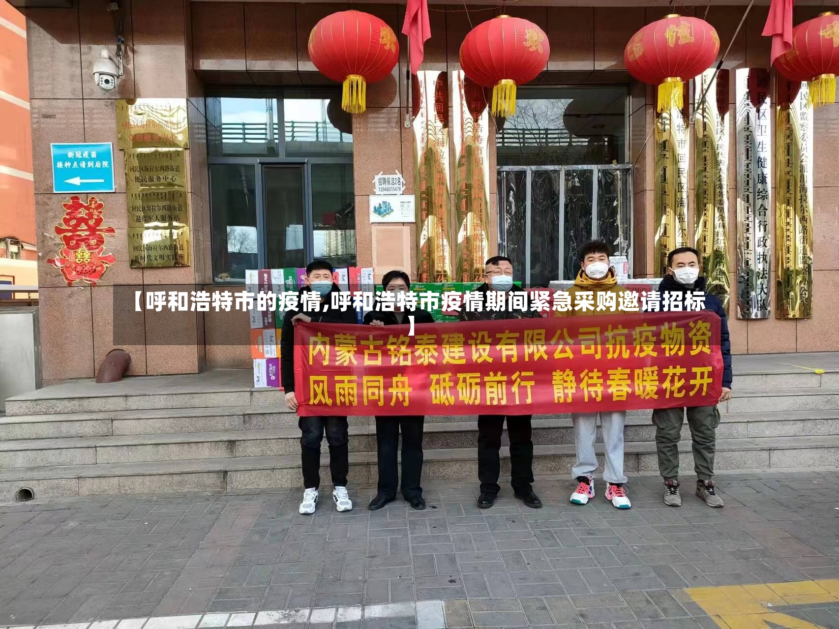 【呼和浩特市的疫情,呼和浩特市疫情期间紧急采购邀请招标】