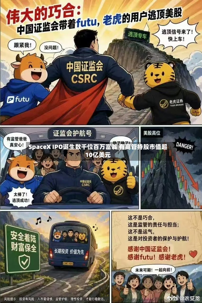SpaceX IPO诞生数千位百万富翁 有高管持股市值超10亿美元