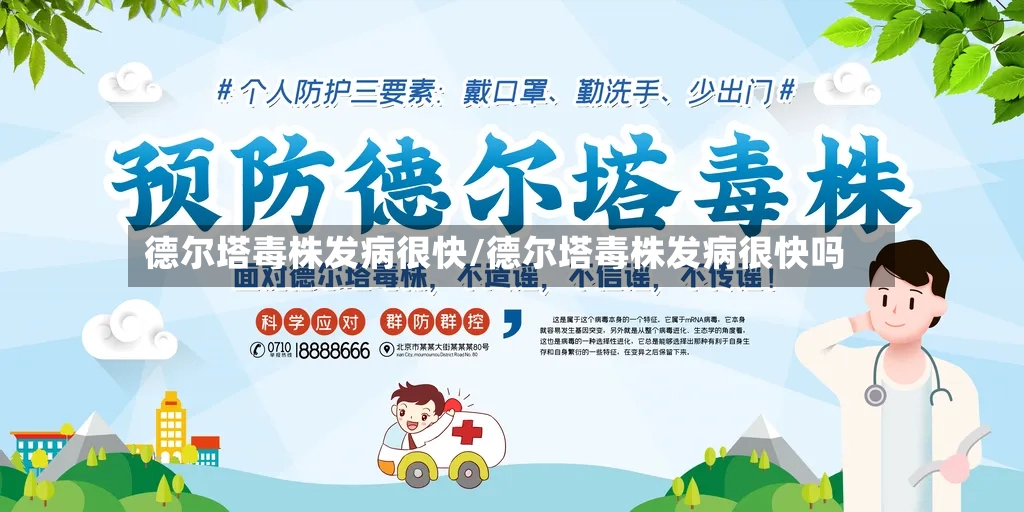 德尔塔毒株发病很快/德尔塔毒株发病很快吗-第3张图片