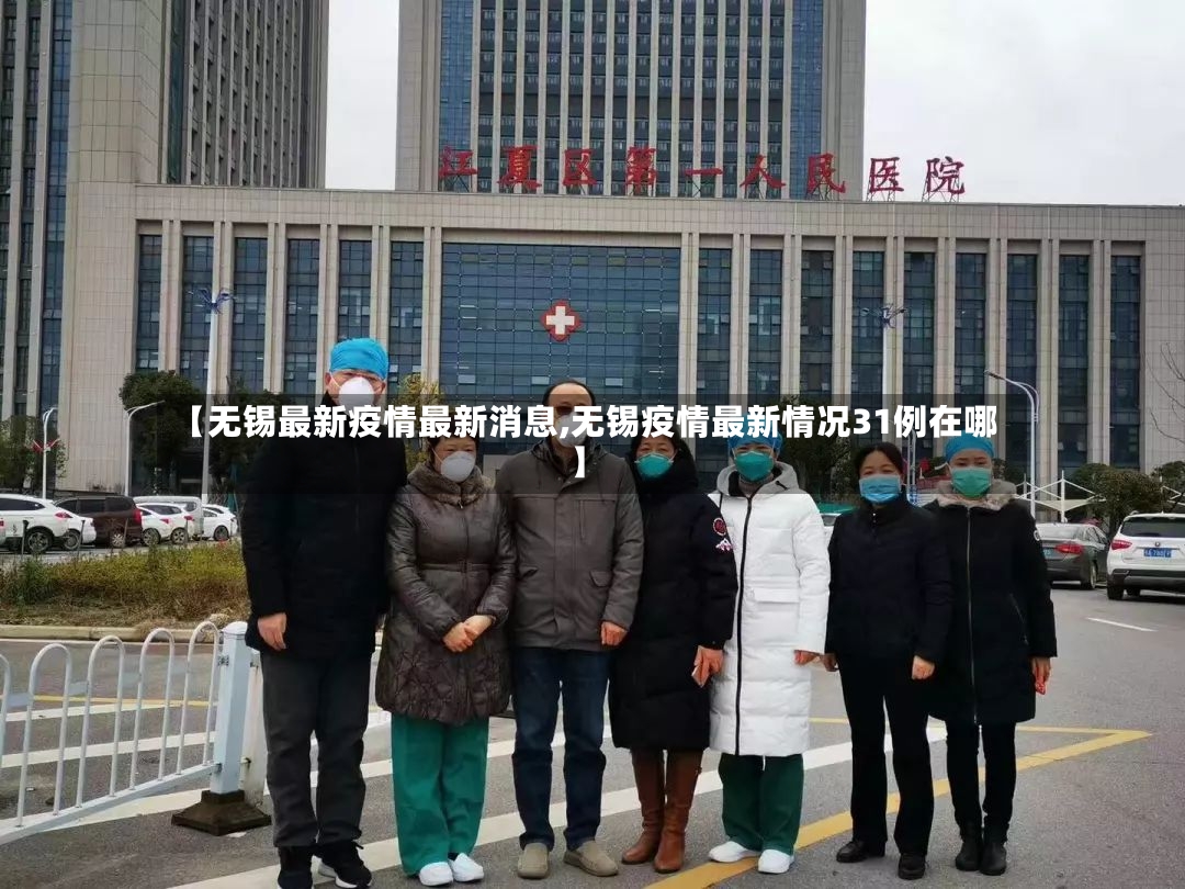 【无锡最新疫情最新消息,无锡疫情最新情况31例在哪】-第2张图片