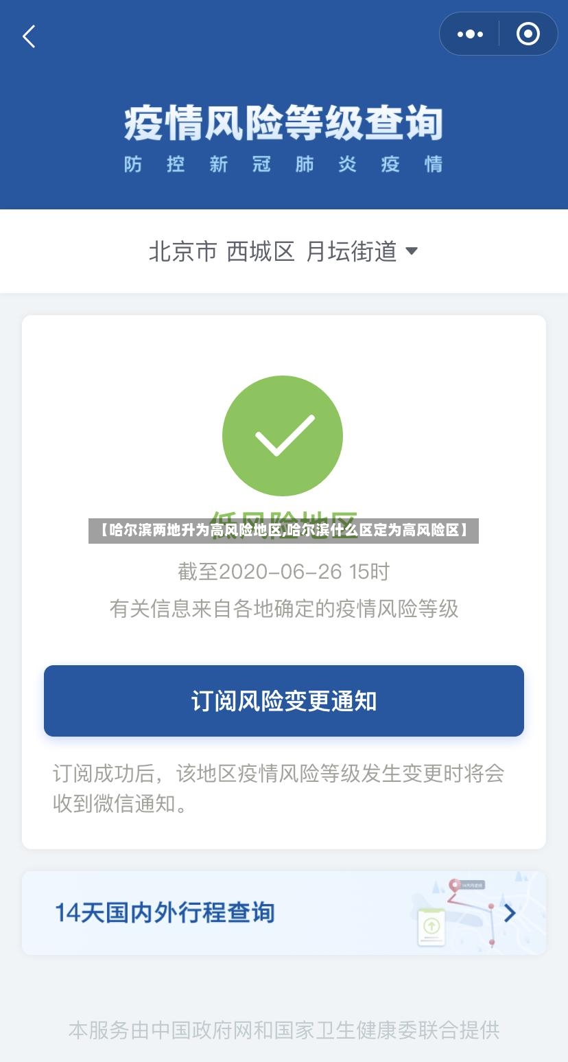 【哈尔滨两地升为高风险地区,哈尔滨什么区定为高风险区】-第2张图片