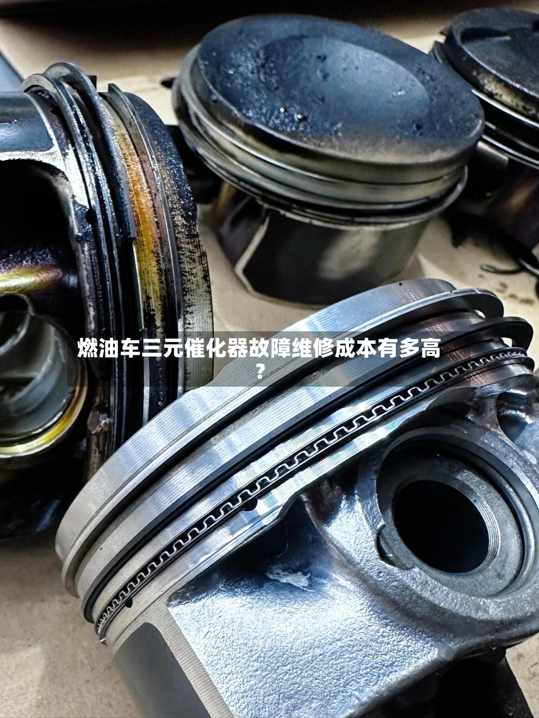 燃油车三元催化器故障维修成本有多高？