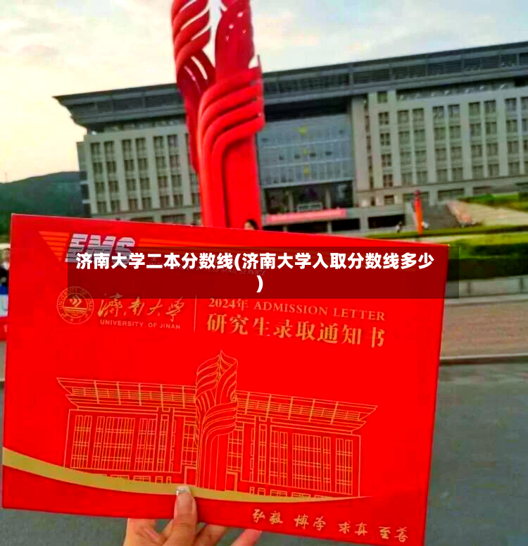 济南大学二本分数线(济南大学入取分数线多少)-第2张图片