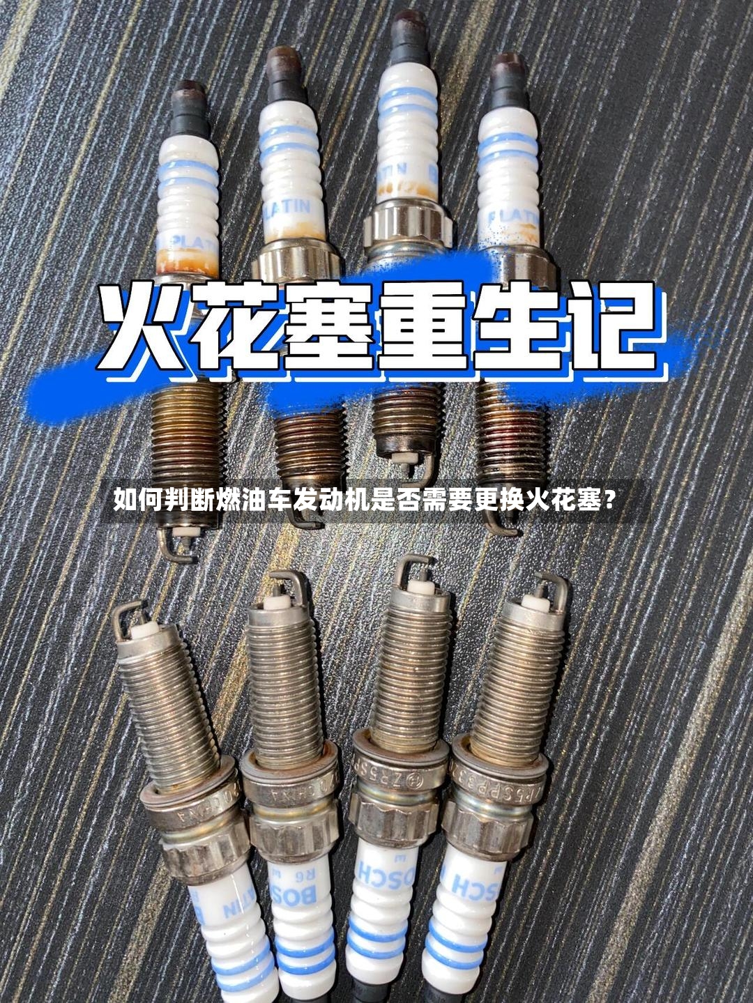 如何判断燃油车发动机是否需要更换火花塞?-第2张图片