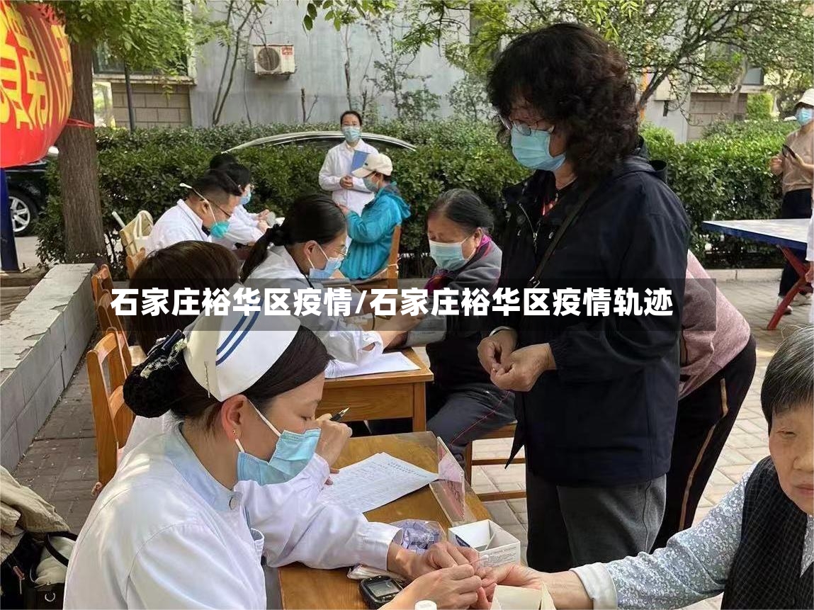 石家庄裕华区疫情/石家庄裕华区疫情轨迹