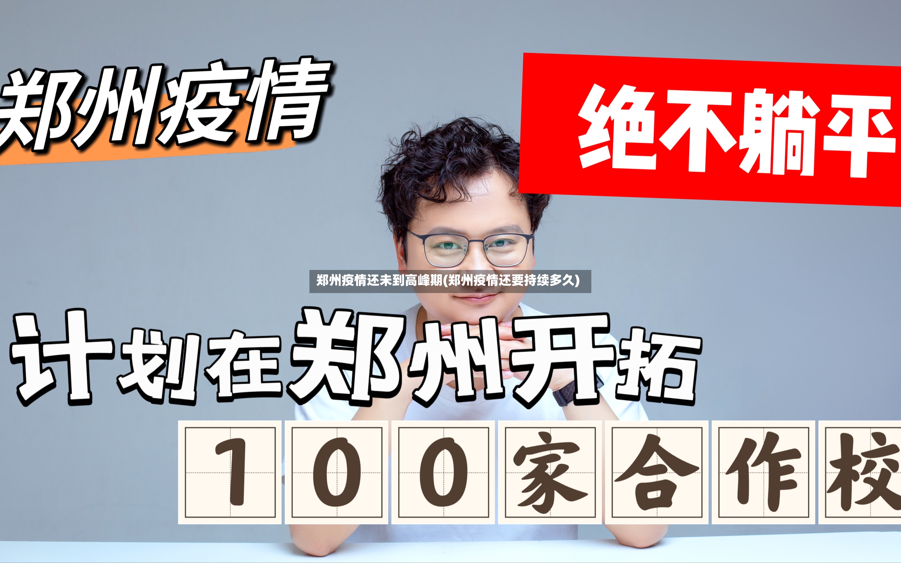 郑州疫情还未到高峰期(郑州疫情还要持续多久)-第2张图片