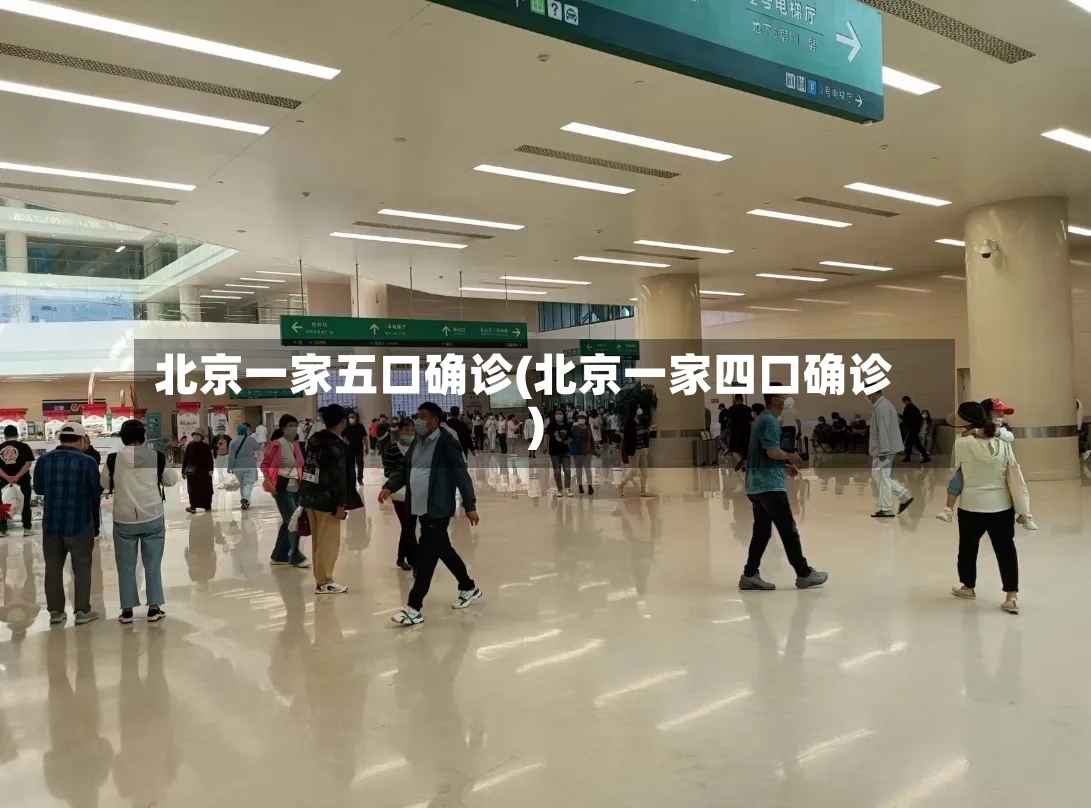 北京一家五口确诊(北京一家四口确诊)