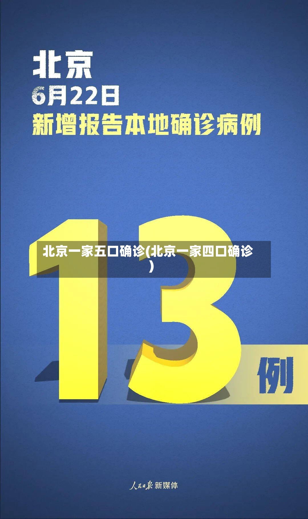 北京一家五口确诊(北京一家四口确诊)-第2张图片