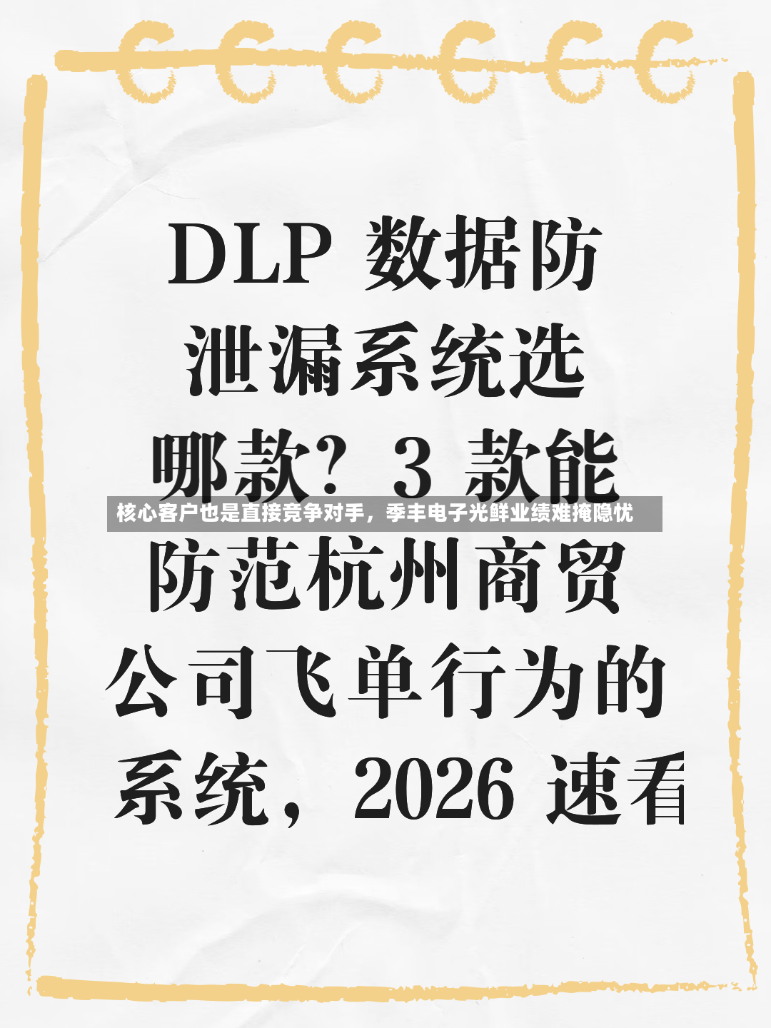 核心客户也是直接竞争对手	，季丰电子光鲜业绩难掩隐忧-第2张图片