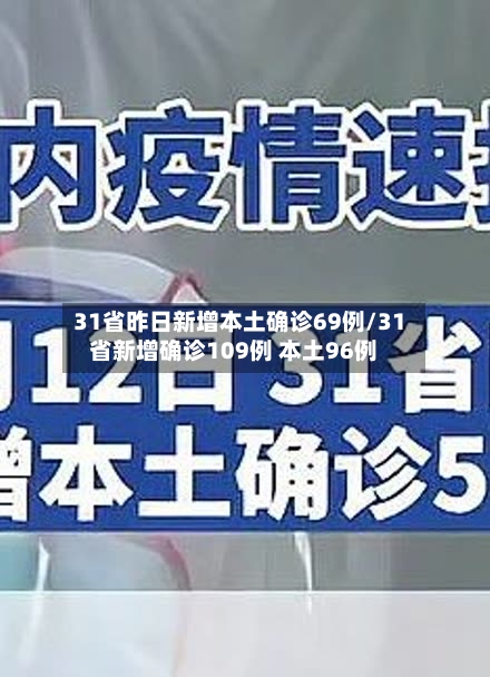 31省昨日新增本土确诊69例/31省新增确诊109例 本土96例-第3张图片