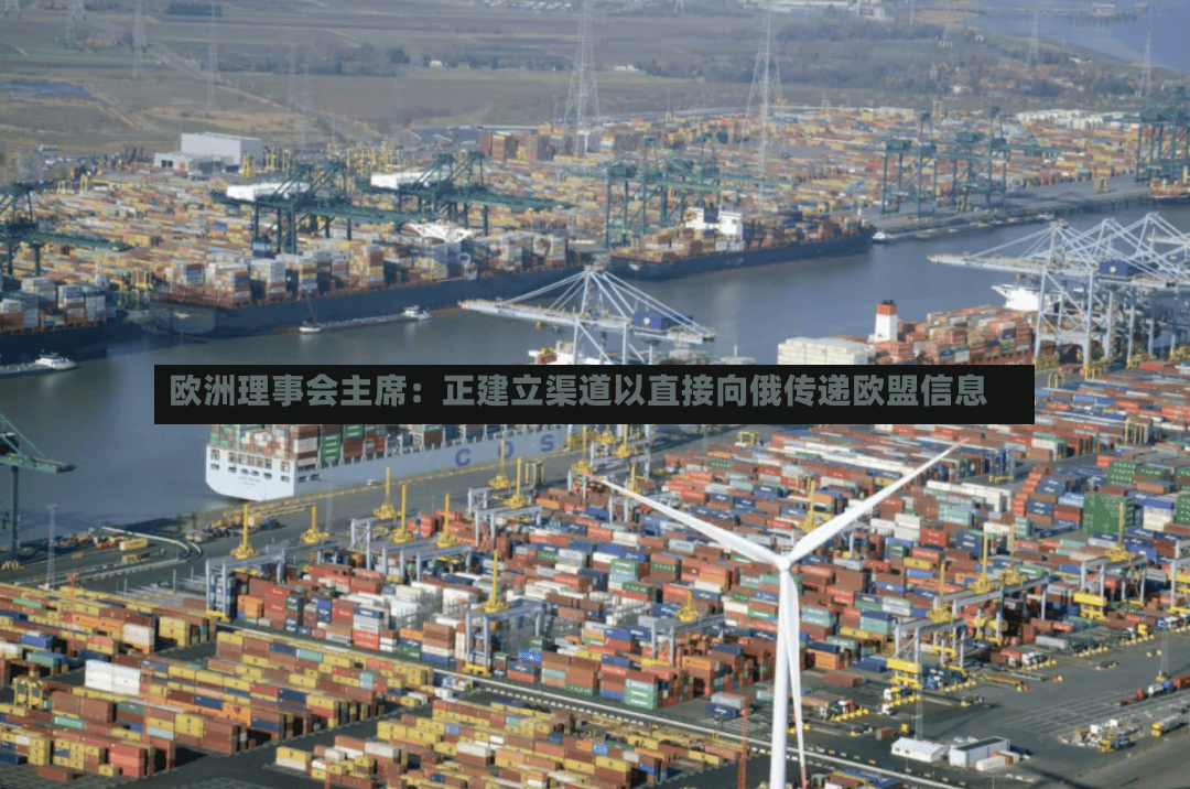 欧洲理事会主席：正建立渠道以直接向俄传递欧盟信息-第3张图片