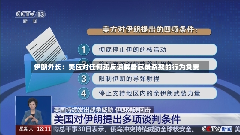 伊朗外长：美应对任何违反谅解备忘录条款的行为负责-第2张图片