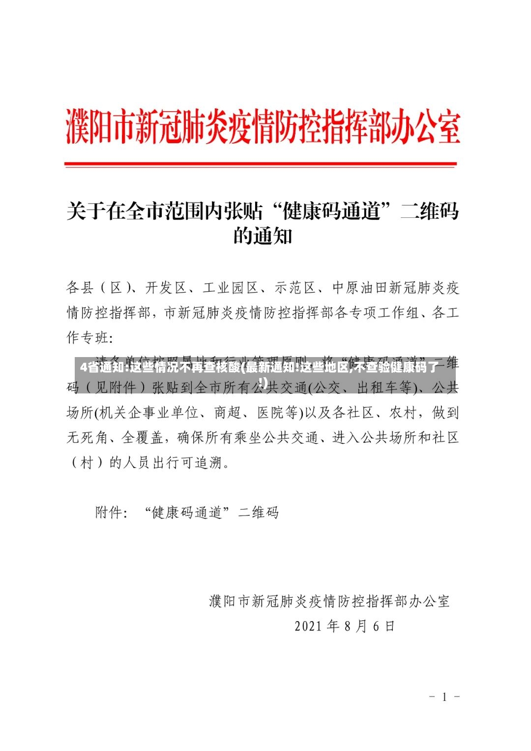 4省通知:这些情况不再查核酸(最新通知!这些地区,不查验健康码了!)