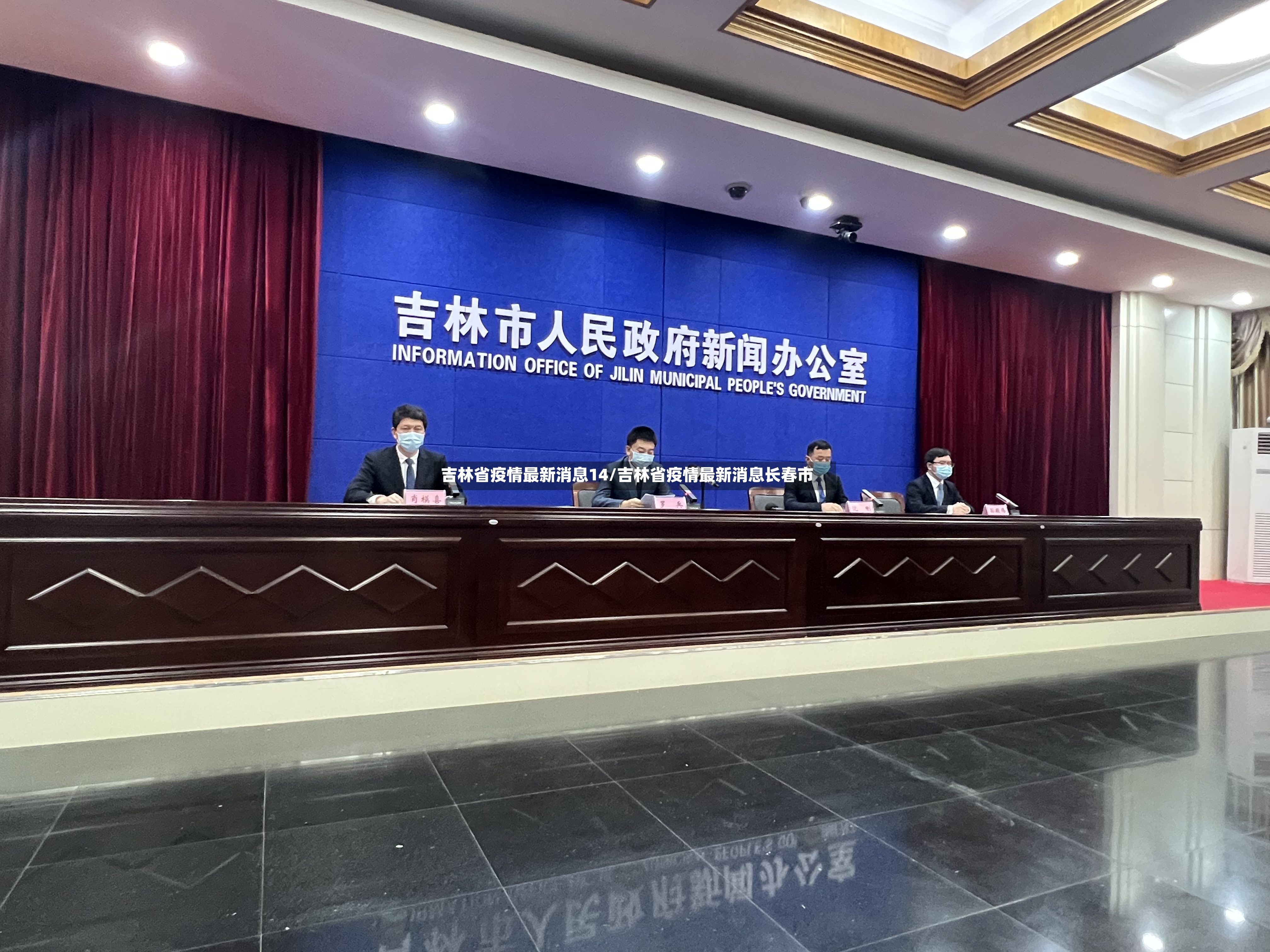 吉林省疫情最新消息14/吉林省疫情最新消息长春市