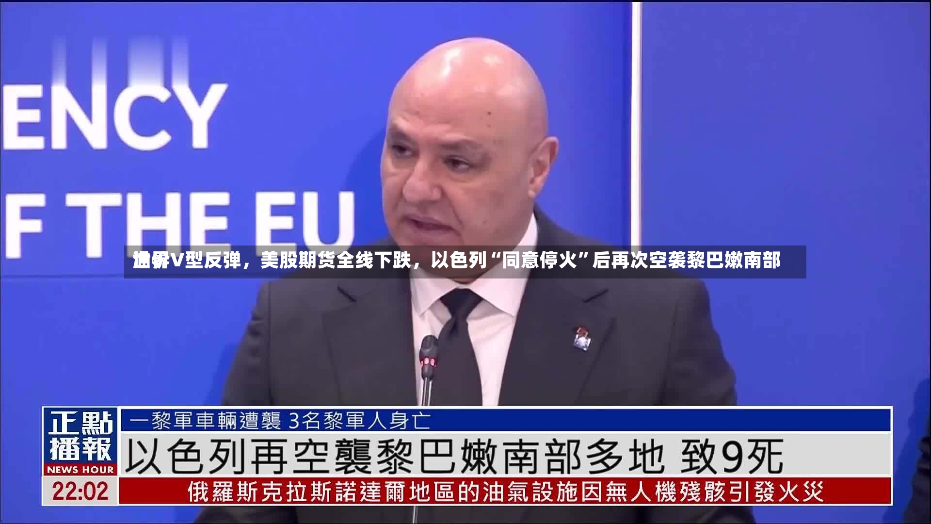 世界油价V型反弹，美股期货全线下跌	，以色列“同意停火”后再次空袭黎巴嫩南部-第3张图片