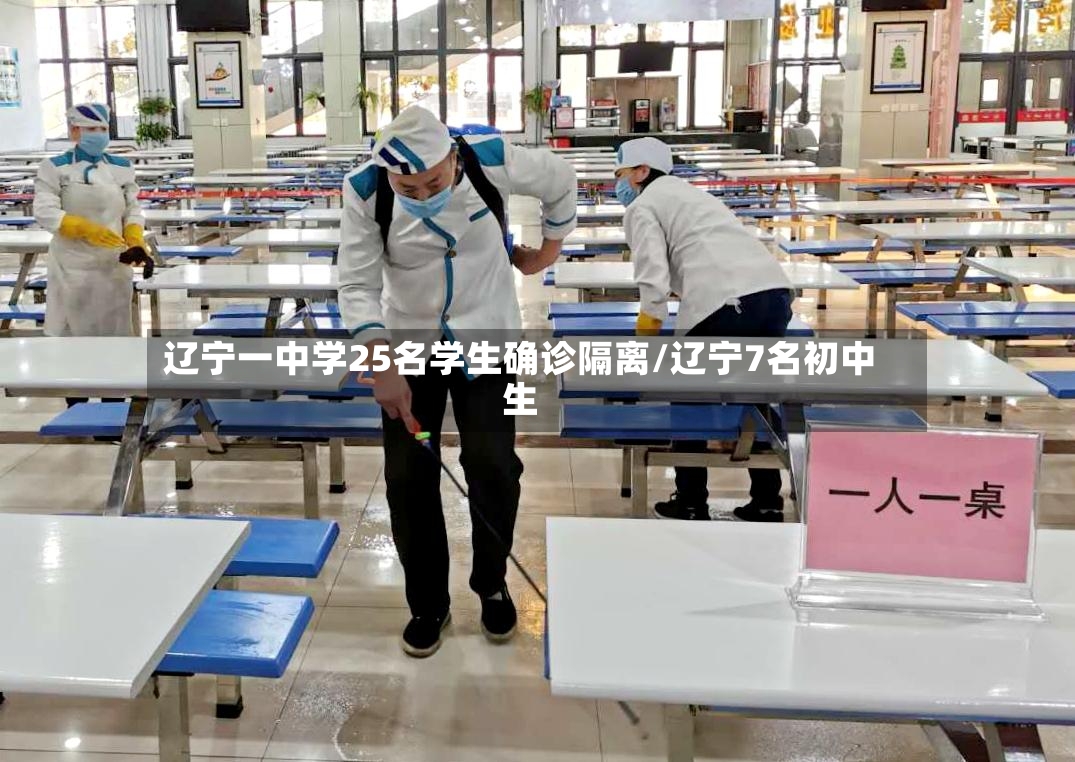 辽宁一中学25名学生确诊隔离/辽宁7名初中生-第2张图片