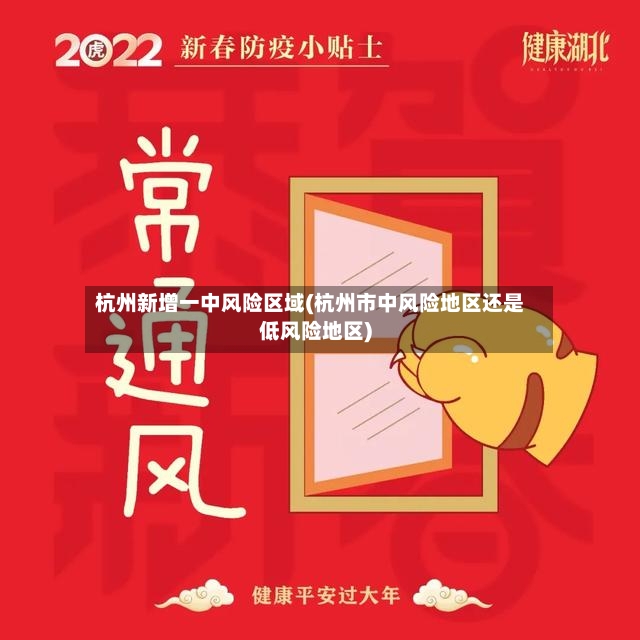 杭州新增一中风险区域(杭州市中风险地区还是低风险地区)-第2张图片
