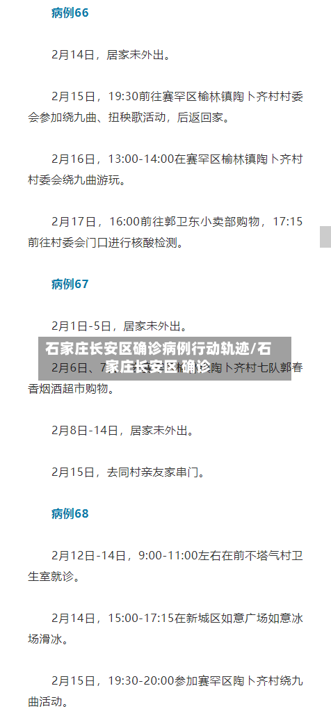 石家庄长安区确诊病例行动轨迹/石家庄长安区 确诊-第3张图片