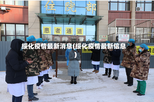 绥化疫情最新消息(绥化疫情最新信息)-第2张图片