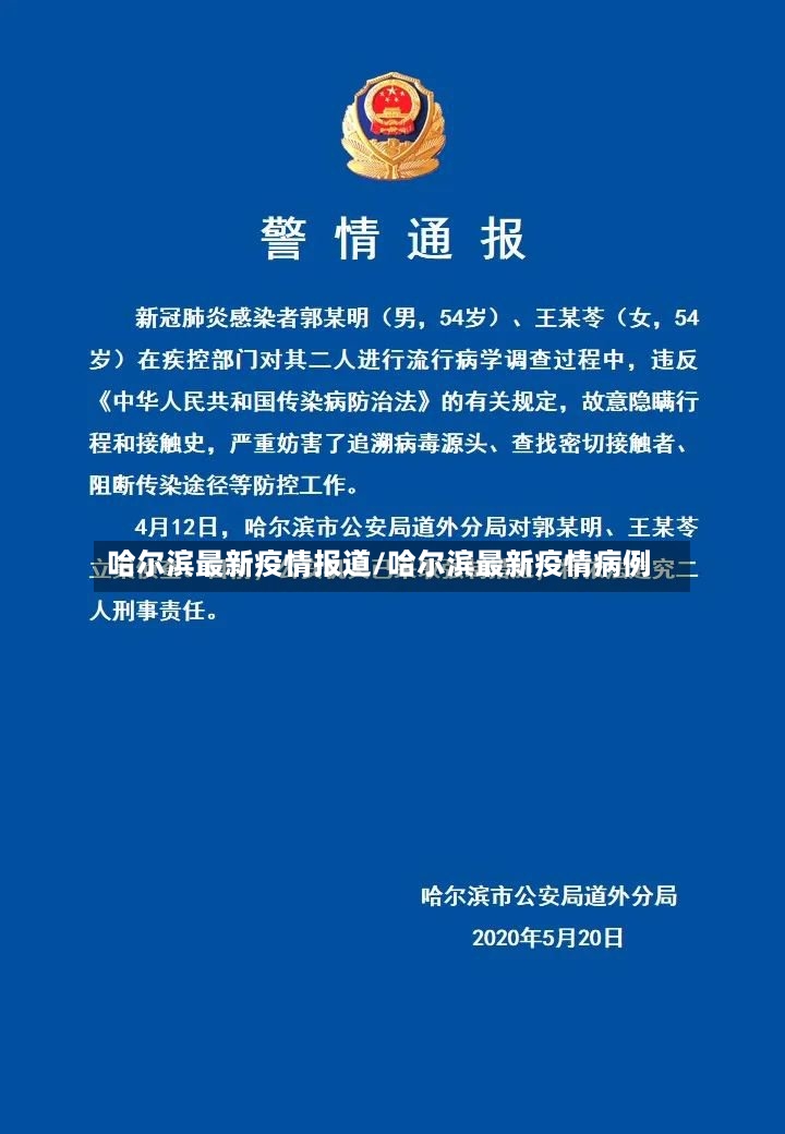 哈尔滨最新疫情报道/哈尔滨最新疫情病例