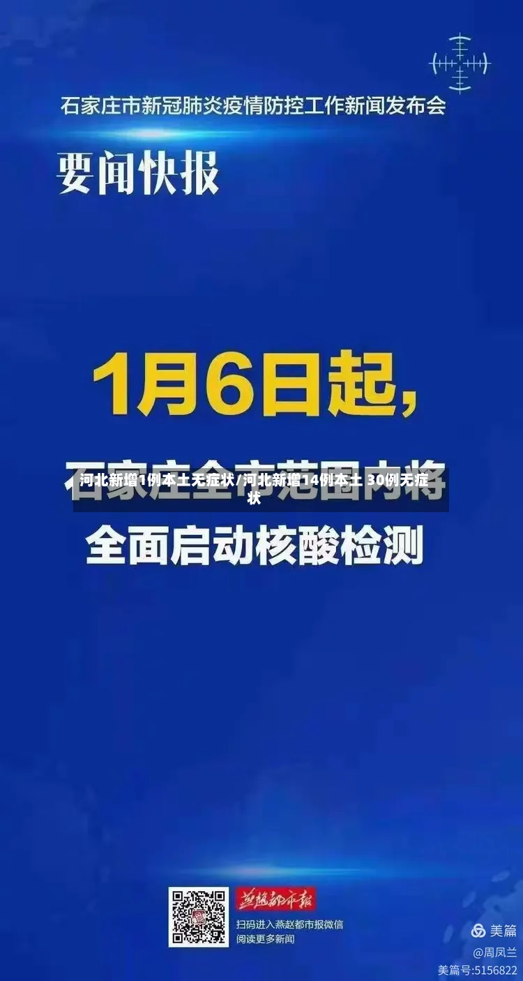 河北新增1例本土无症状/河北新增14例本土 30例无症状