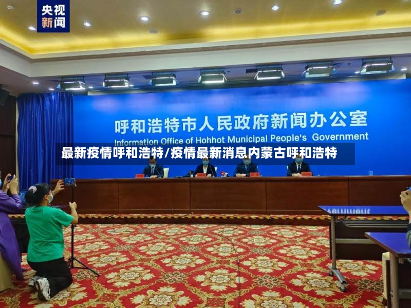 最新疫情呼和浩特/疫情最新消息内蒙古呼和浩特-第3张图片