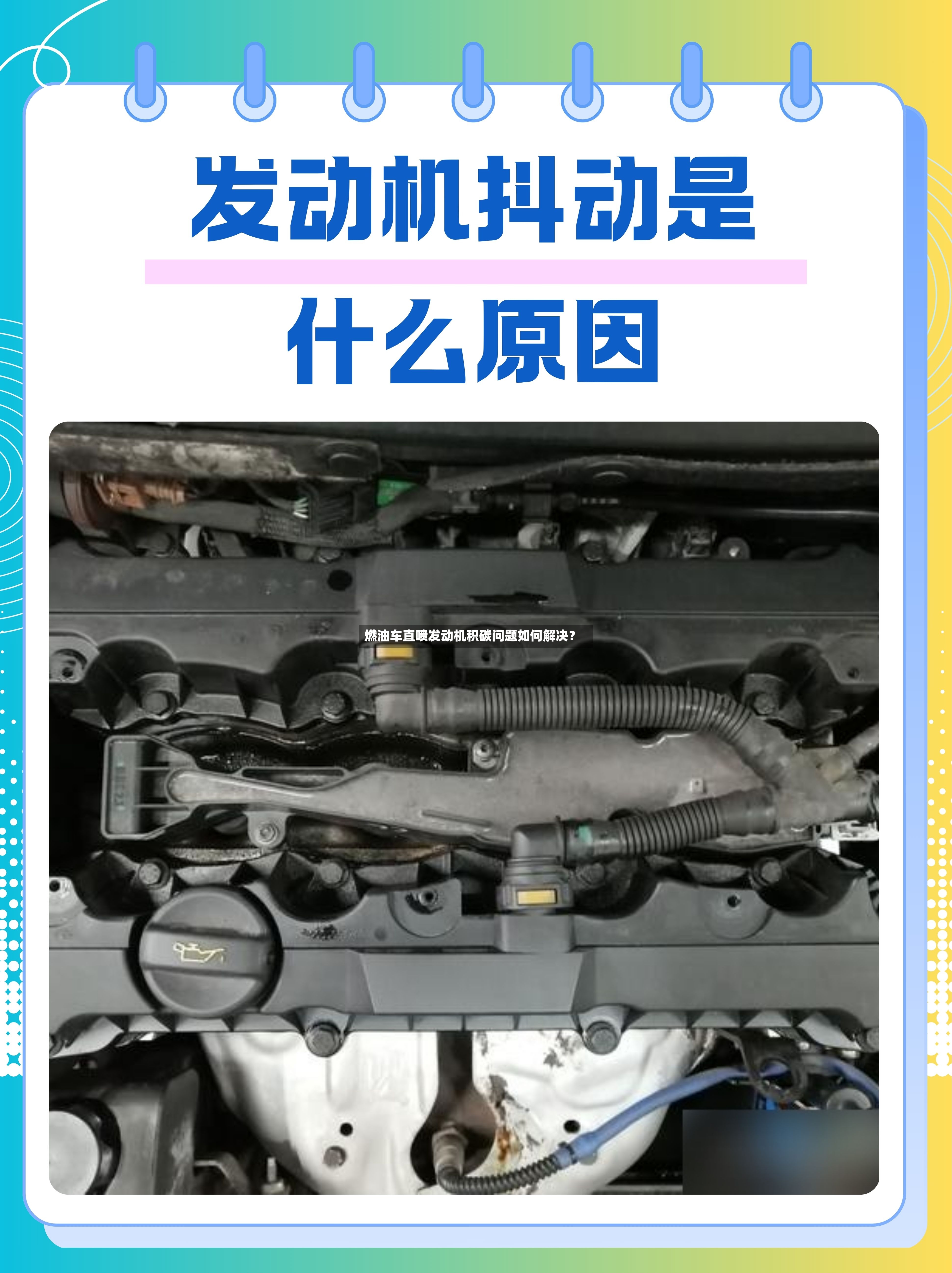 燃油车直喷发动机积碳问题如何解决?-第2张图片