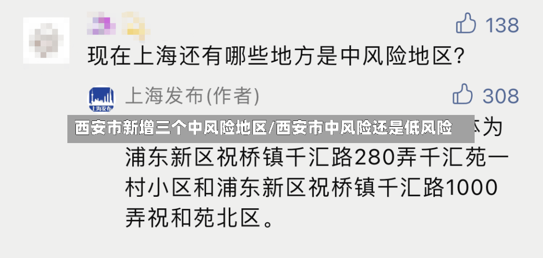 西安市新增三个中风险地区/西安市中风险还是低风险