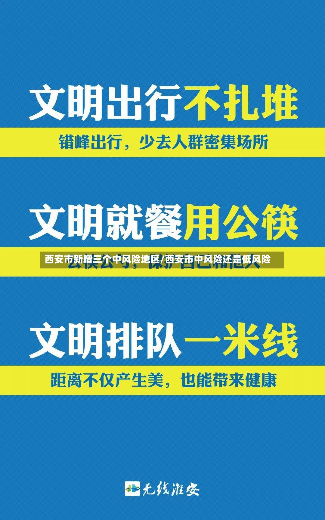 西安市新增三个中风险地区/西安市中风险还是低风险-第3张图片
