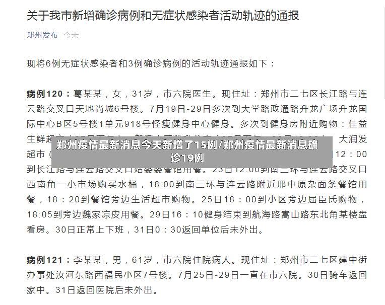 郑州疫情最新消息今天新增了15例/郑州疫情最新消息确诊19例-第3张图片