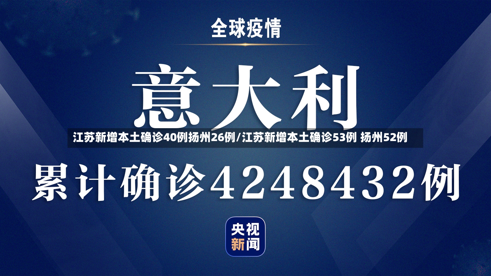 江苏新增本土确诊40例扬州26例/江苏新增本土确诊53例 扬州52例