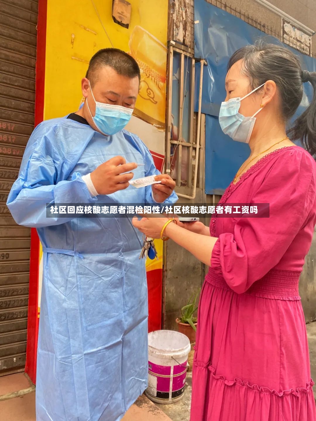 社区回应核酸志愿者混检阳性/社区核酸志愿者有工资吗-第2张图片