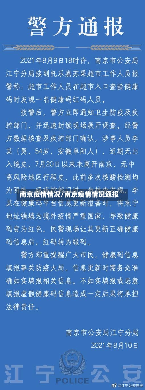 南京疫情情况/南京疫情情况通报-第2张图片
