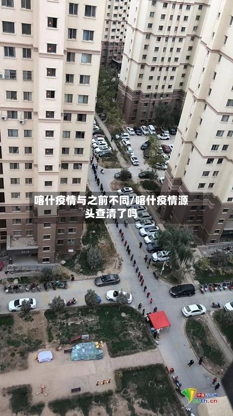 喀什疫情与之前不同/喀什疫情源头查清了吗-第2张图片