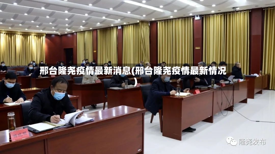 邢台隆尧疫情最新消息(邢台隆尧疫情最新情况)-第2张图片