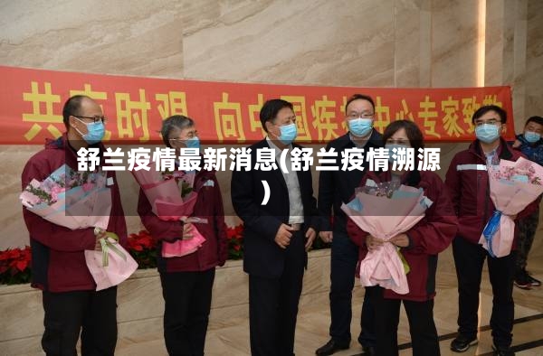 舒兰疫情最新消息(舒兰疫情溯源)-第3张图片