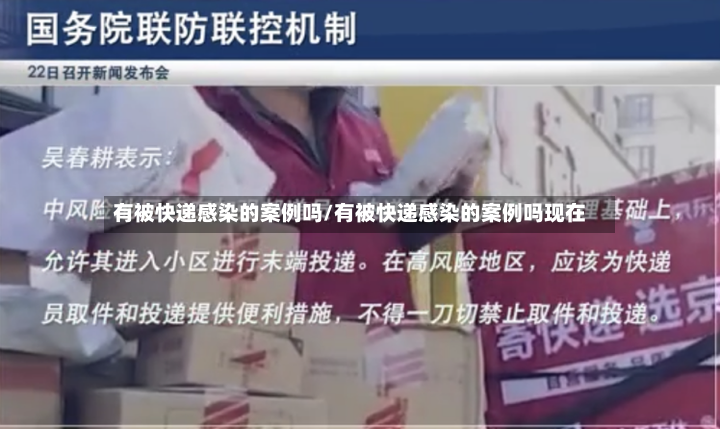 有被快递感染的案例吗/有被快递感染的案例吗现在