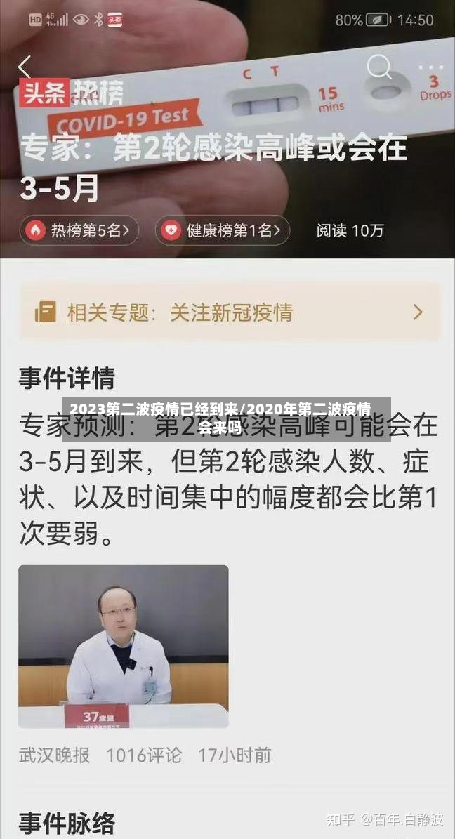 2023第二波疫情已经到来/2020年第二波疫情会来吗