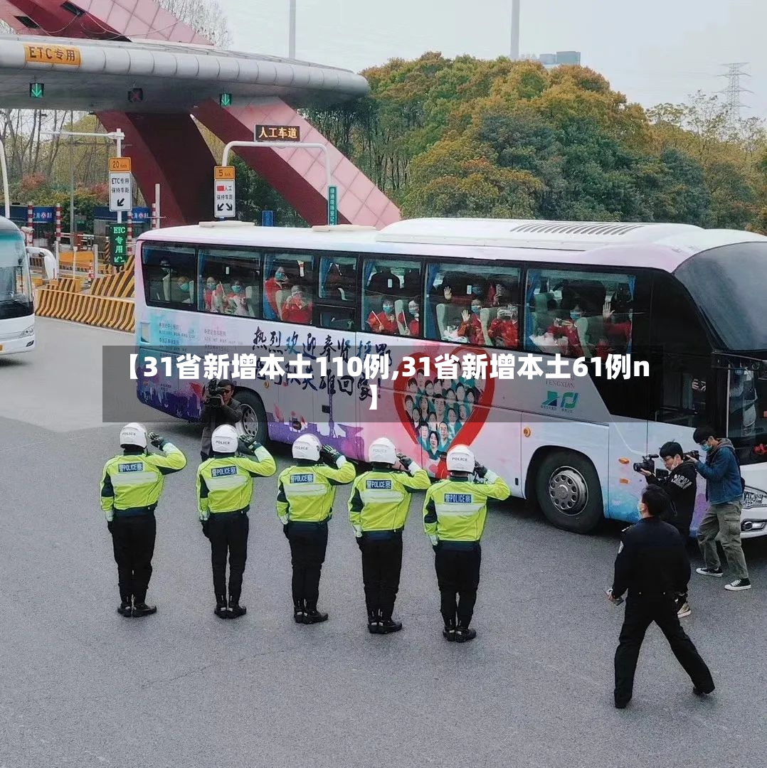 【31省新增本土110例,31省新增本土61例n】-第2张图片