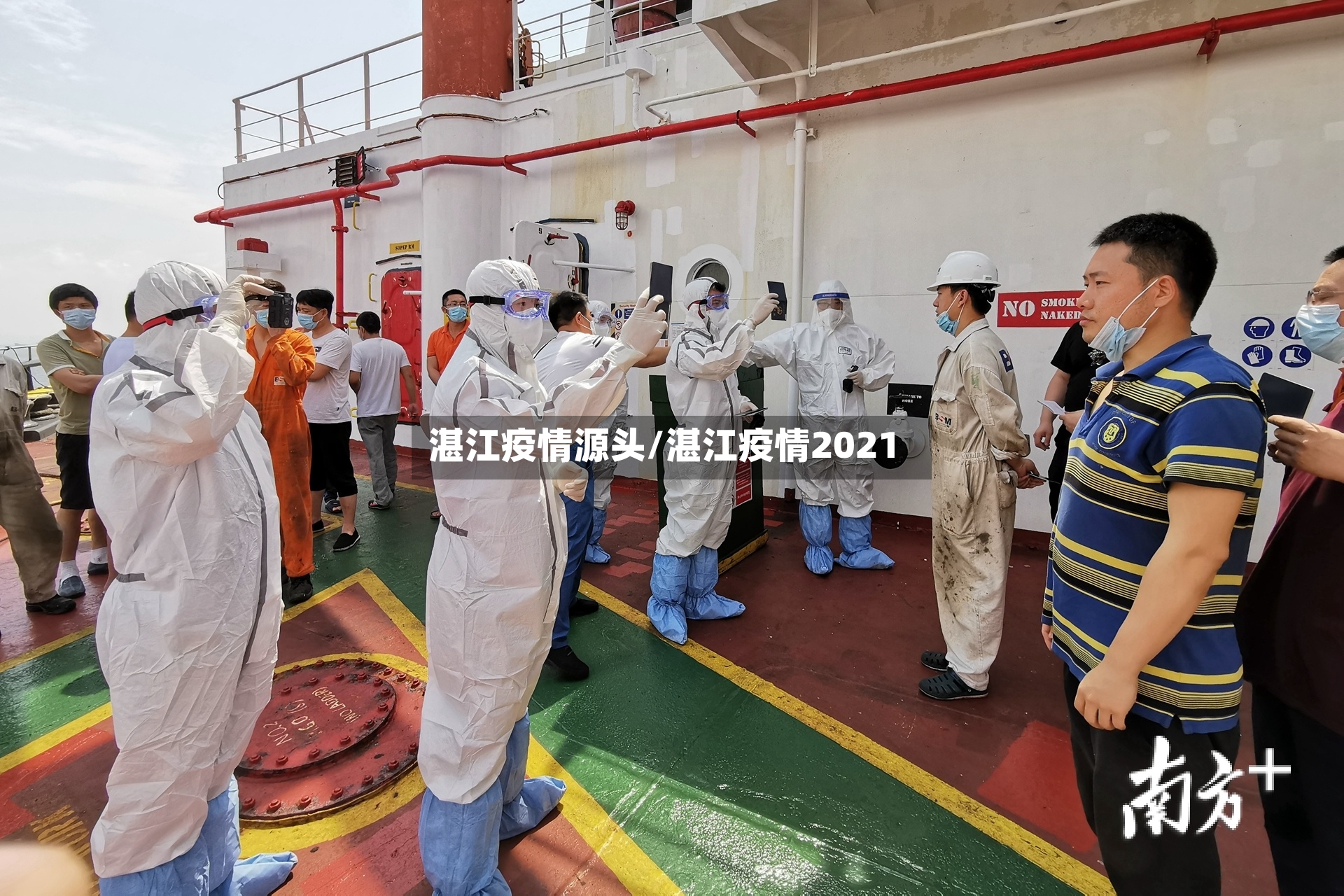湛江疫情源头/湛江疫情2021-第2张图片