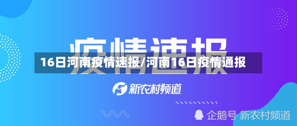 16日河南疫情速报/河南16日疫情通报-第2张图片